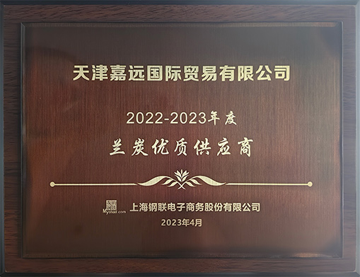 2022-2023年度杏彩娱乐兰炭优质供应商
